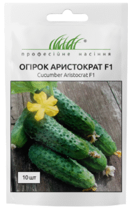 Аристократ F1 10 шт. ПРОФЕСІЙНЕ НАСІННЯ огірок
