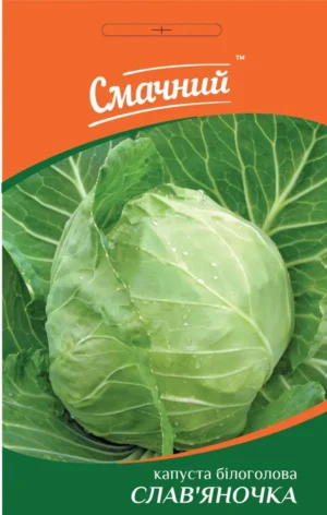 Слав'яночка СМАЧНИЙ капуста