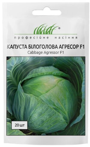 Агресор F1 20 шт. ПРОФЕСІЙНЕ НАСІННЯ капуста