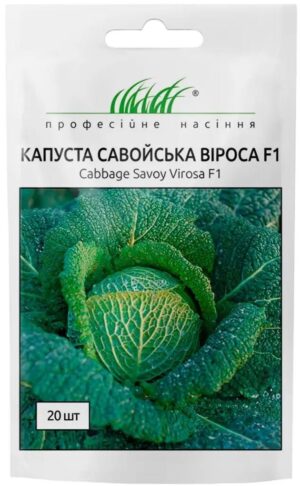 Віроса F1 20 шт ПРОФЕСІЙНЕ НАСІННЯ капуста савойська