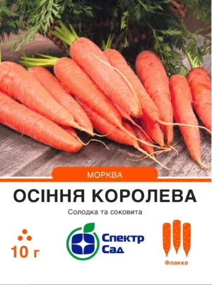 Осіння королева 10 г. СПЕКТР САД морква