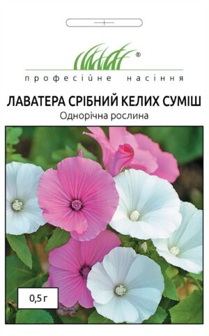 Лаватера Срібний келих 0,5г. ПРОФЕСІЙНЕ НАСІННЯ