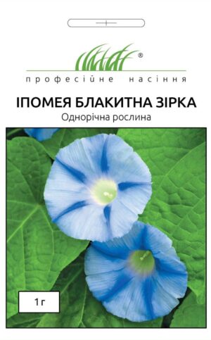 Іпомея Блакитна зірка 1 г. ПРОФЕСІЙНЕ НАСІННЯ