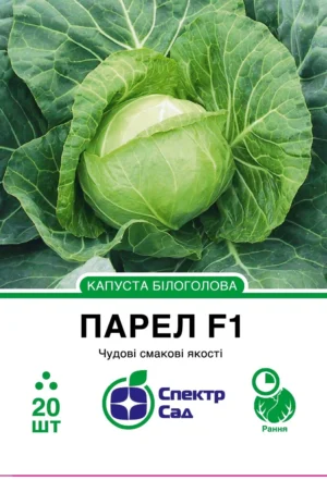 Парел F1 20 шт. СПЕКТР САД капуста