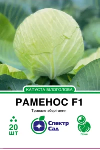 Раменос F1 20 шт. СПЕКТР САД капуста