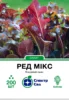 Ред Мікс 200 шт. СПЕКТР САД салат
