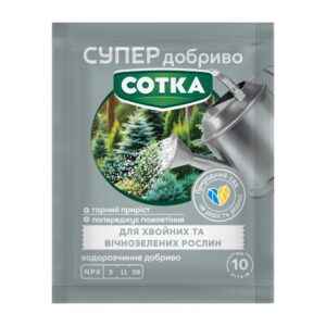 Супер добриво. Сотка. ДЛЯ ХВОЙНИХ ТА ВІЧНОЗЕЛЕНИХ 20 г. Сімейний сад