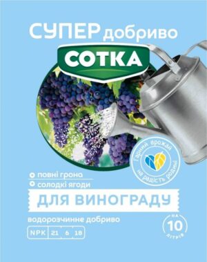 Супер добриво. Сотка. ДЛЯ ВИНОГРАДУ 20 г. Сімейний сад
