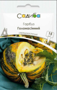 Гарбуз Голонасінний, 15 шт., Садиба