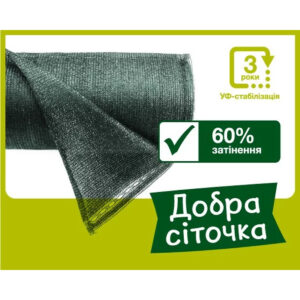 Сітка для затінення 60% ДОБРА СІТОЧКА (6х50м)
